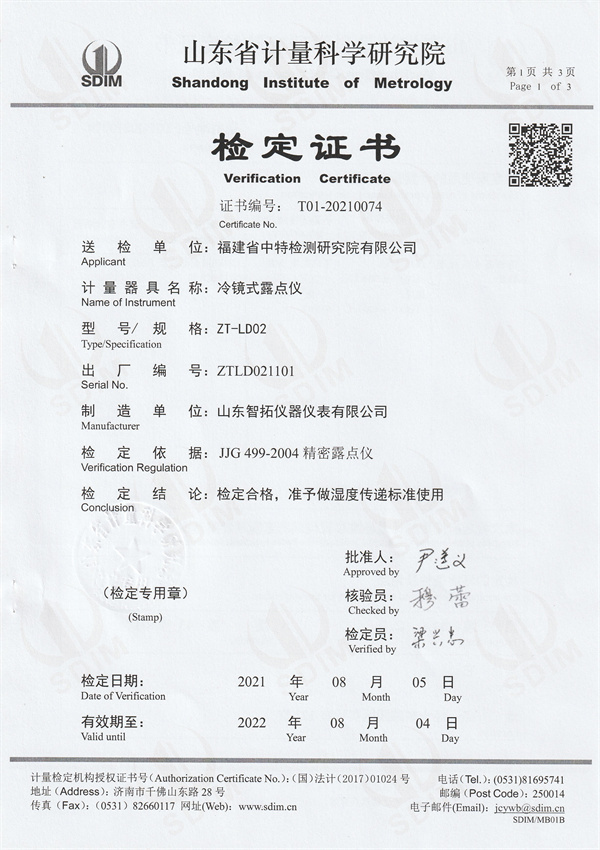 福建省中特檢測(cè)研究院有限公司冷鏡式露點(diǎn)儀檢定證書(shū)(1).jpg