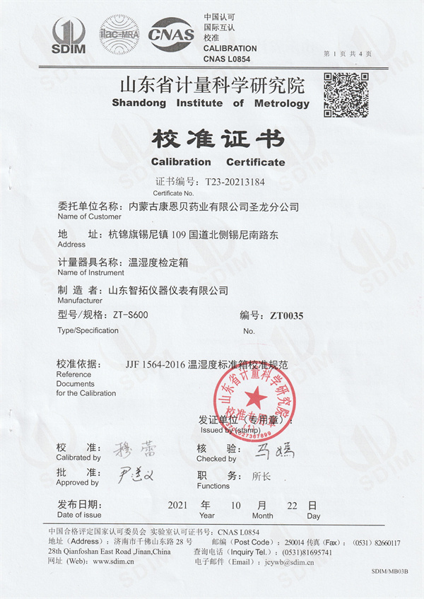 內(nèi)蒙古康恩貝藥業(yè)有限公司圣龍分公司溫濕度檢定箱校準(zhǔn)證書 (1).jpg