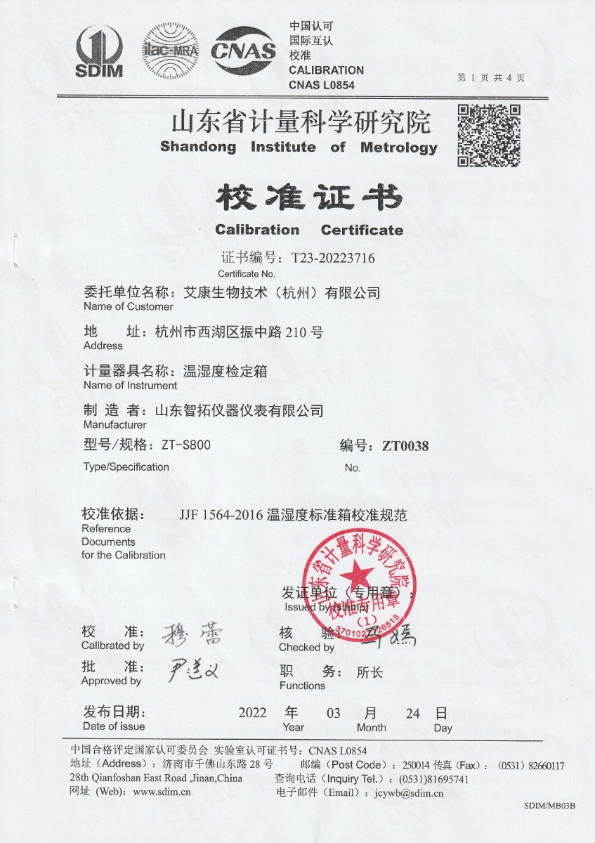 艾康生物技術(shù)(杭州)有限公司溫濕度檢定箱校準(zhǔn)證書(shū) (1).jpg