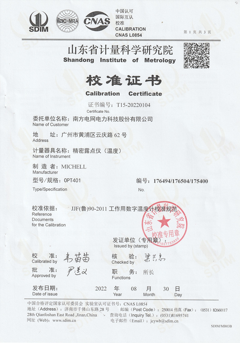 南方電網(wǎng)電力科技股份有限公司精密露點儀(溫度)校準(zhǔn)證書 (1)_副本.jpg