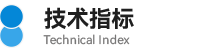 03技術(shù)指標(biāo).png