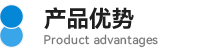 05產(chǎn)品優(yōu)勢(shì).png
