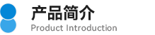 01產品簡介.png